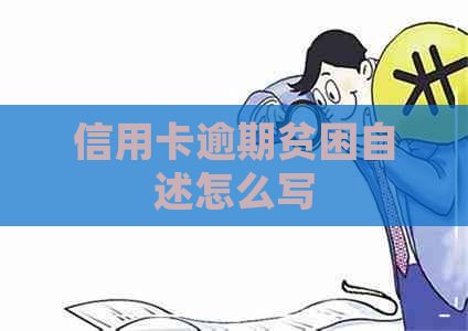 信用卡逾期贫困自述怎么写