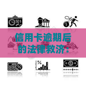 信用卡逾期后的法律救济：是否可提出异议申请？