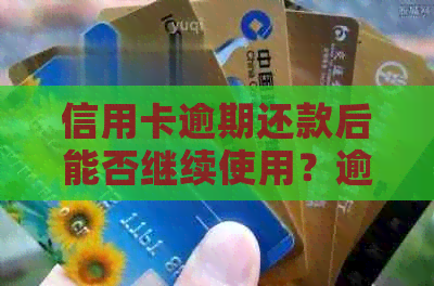 信用卡逾期还款后能否继续使用？逾期还款后果及解决方法全解析