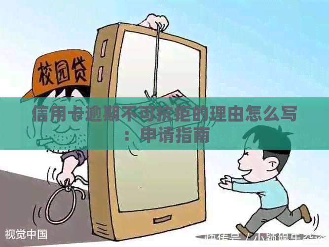信用卡逾期不可抗拒的理由怎么写：申请指南