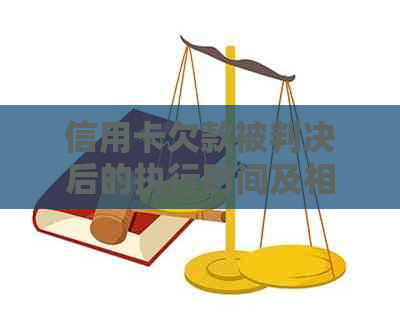 信用卡欠款被判决后的执行时间及相关流程全面解析