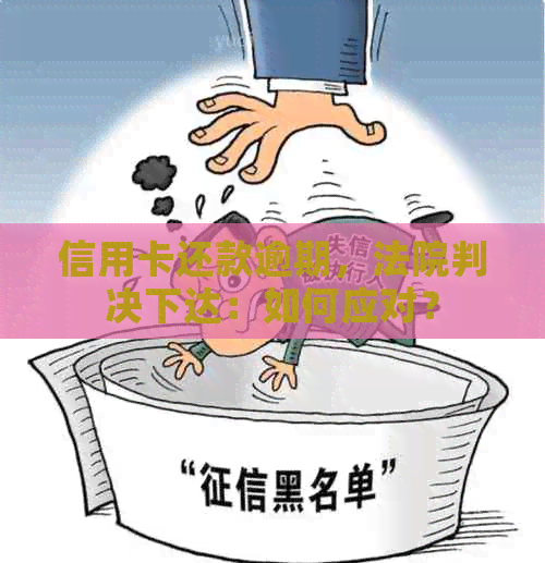 信用卡还款逾期，法院判决下达：如何应对？