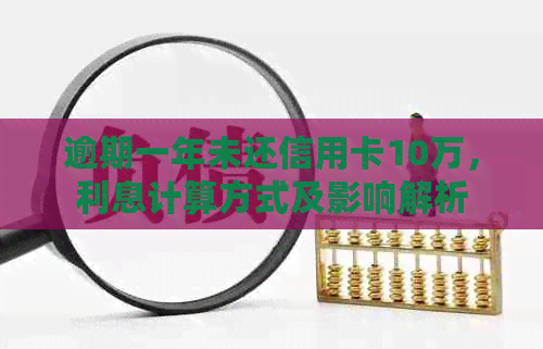 逾期一年未还信用卡10万，利息计算方式及影响解析