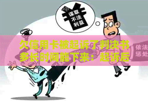欠信用卡被起诉了判决书多长时间能下来：起诉后执行时间全解析