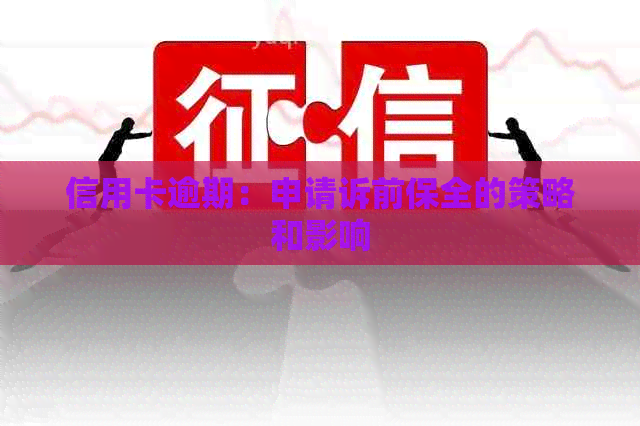 信用卡逾期：申请诉前保全的策略和影响