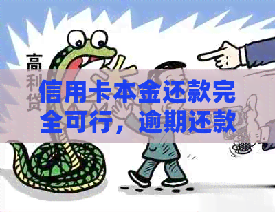 信用卡本金还款完全可行，逾期还款是否会受到影响及如何避免？