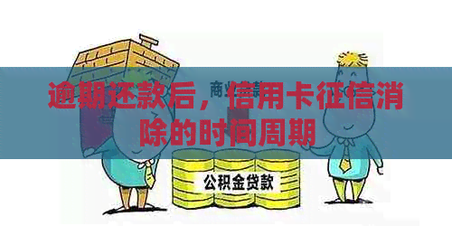 逾期还款后，信用卡消除的时间周期