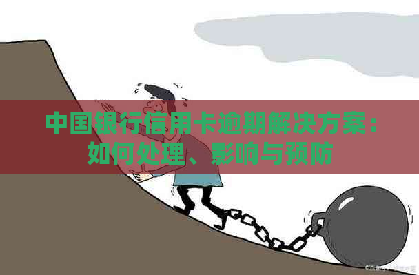 中国银行信用卡逾期解决方案：如何处理、影响与预防