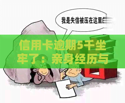 信用卡逾期5千坐牢了：亲身经历与影响