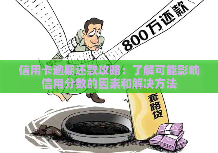 信用卡逾期还款攻略：了解可能影响信用分数的因素和解决方法