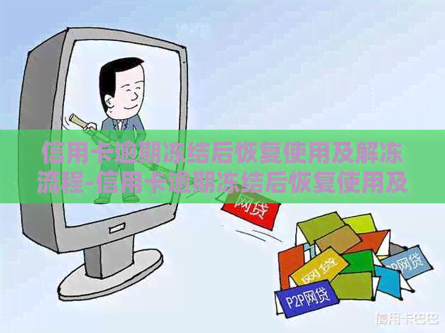 信用卡逾期冻结后恢复使用及解冻流程-信用卡逾期冻结后恢复使用及解冻流程是什么