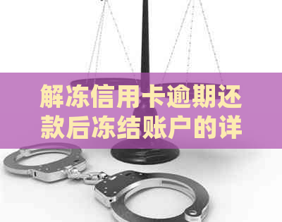 解冻信用卡逾期还款后冻结账户的详细步骤及注意事项