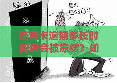 信用卡逾期多长时间后会被冻结？如何避免信用卡逾期产生的影响？