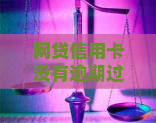 网贷信用卡没有逾期过：如何处理，逾期影响及贷款申请问题