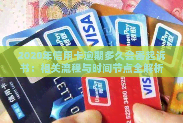 2020年信用卡逾期多久会寄起诉书：相关流程与时间节点全解析