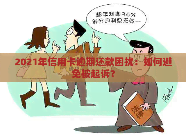 2021年信用卡逾期还款困扰：如何避免被起诉？