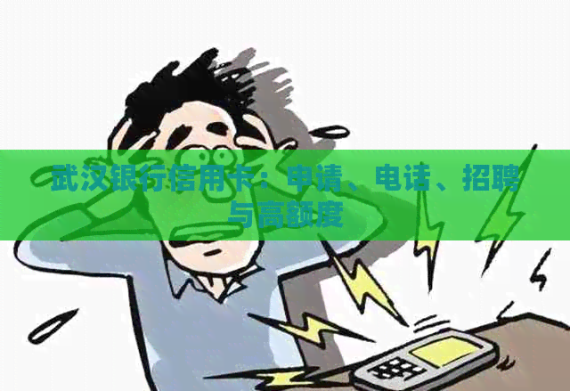 武汉银行信用卡：申请、电话、招聘与高额度