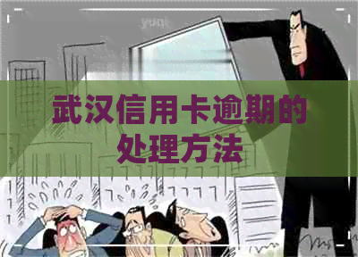武汉信用卡逾期的处理方法