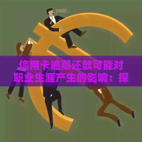 信用卡逾期还款可能对职业生涯产生的影响：探究信用修复策略