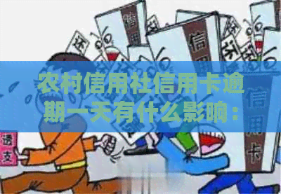 农村信用社信用卡逾期一天有什么影响：处理方式与立即还款的影响