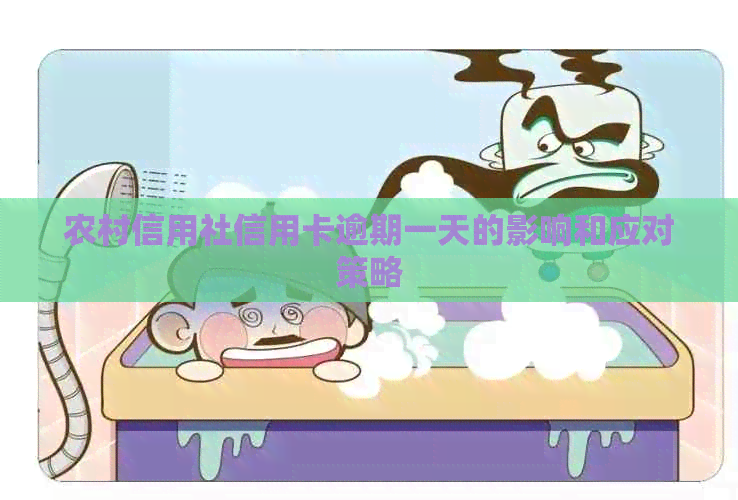 农村信用社信用卡逾期一天的影响和应对策略