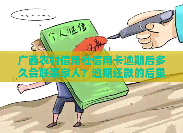 广西农村信用社信用卡逾期后多久会联系家人？逾期还款的后果以及如何应对