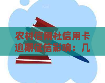 农村信用社信用卡逾期影响：几天上？具体处理方法有哪些？