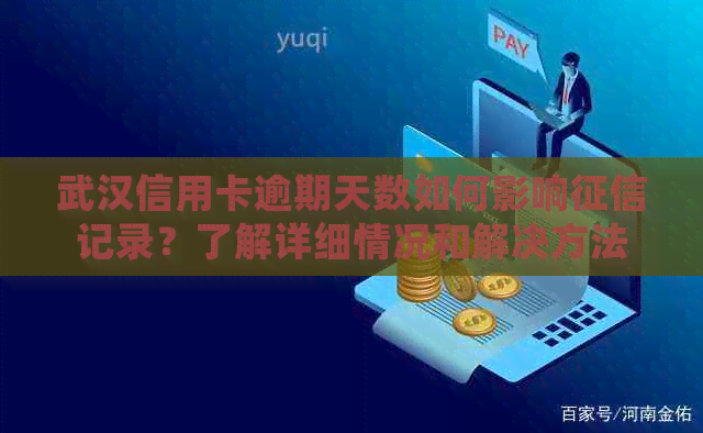 武汉信用卡逾期天数如何影响记录？了解详细情况和解决方法