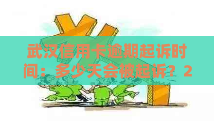 武汉信用卡逾期起诉时间：多少天会被起诉？2021年逾期多久会被告上法庭