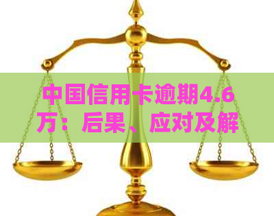 中国信用卡逾期4.6万：后果、应对及解决方案