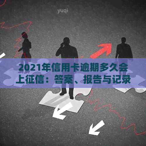2021年信用卡逾期多久会上：答案、报告与记录全解析
