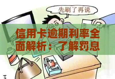 信用卡逾期利率全面解析：了解罚息、复利以及如何避免逾期的策略