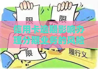 信用卡逾期影响办理分期业务的风险与应对策略