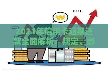 2021年信用卡逾期还款全面解析：规定、影响与应对策略