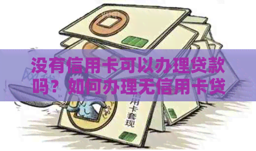 没有信用卡可以办理贷款吗？如何办理无信用卡贷款？