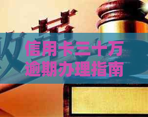 信用卡三十万逾期办理指南：如何处理持续逾期与欠款问题？
