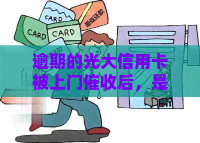 逾期的光大信用卡被上门后，是否还可以继续使用？