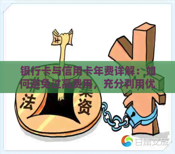 银行卡与信用卡年费详解：如何避免过高费用，充分利用优策略