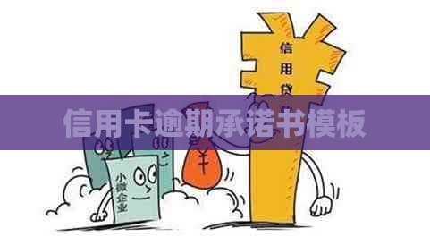 信用卡逾期承诺书模板