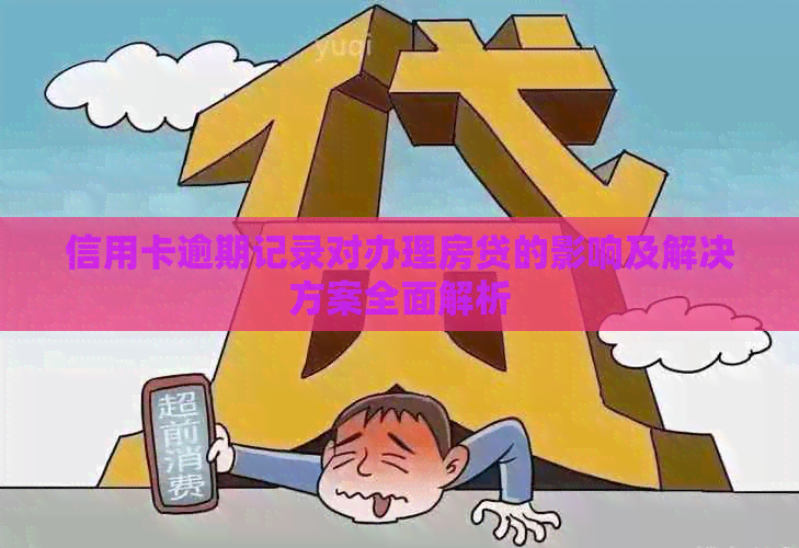 信用卡逾期记录对办理房贷的影响及解决方案全面解析