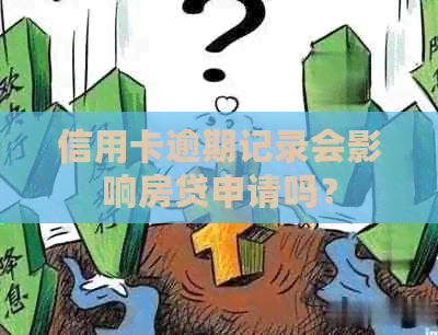信用卡逾期记录会影响房贷申请吗？