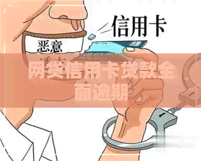 网贷信用卡贷款全面逾期