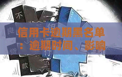 信用卡逾期黑名单：逾期时间、影响及如何解除黑名单的全面解答
