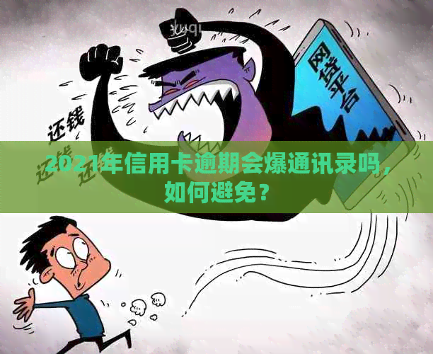 2021年信用卡逾期会爆通讯录吗，如何避免？
