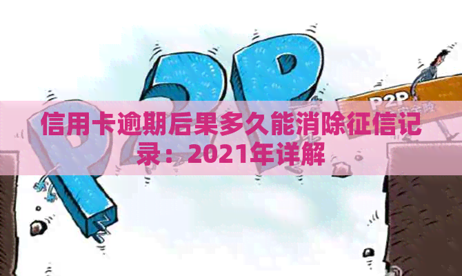 信用卡逾期后果多久能消除记录：2021年详解