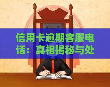 信用卡逾期客服电话：真相揭秘与处理策略