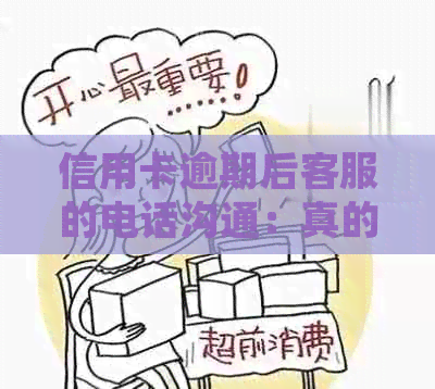 信用卡逾期后客服的电话沟通：真的有用吗？了解详细情况并采取措！