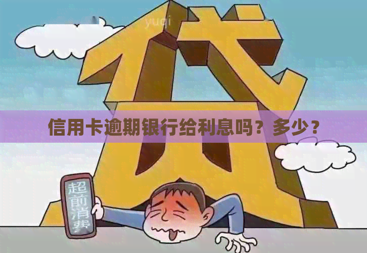 信用卡逾期银行给利息吗？多少？