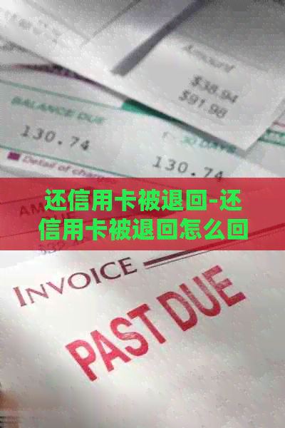 还信用卡被退回-还信用卡被退回怎么回事