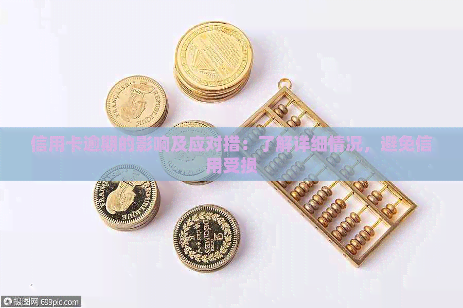 信用卡逾期的影响及应对措：了解详细情况，避免信用受损